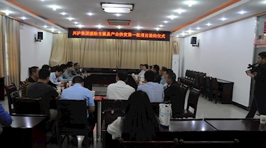 2017年4月，興瀘集團援助古藺縣產業(yè)扶貧首批項目順利簽約